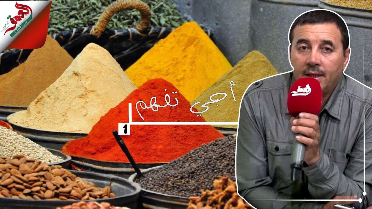 أجي تفهم ح1: طرق الغش في العطرية (البزار الكمون...) مع ذ الشافعي