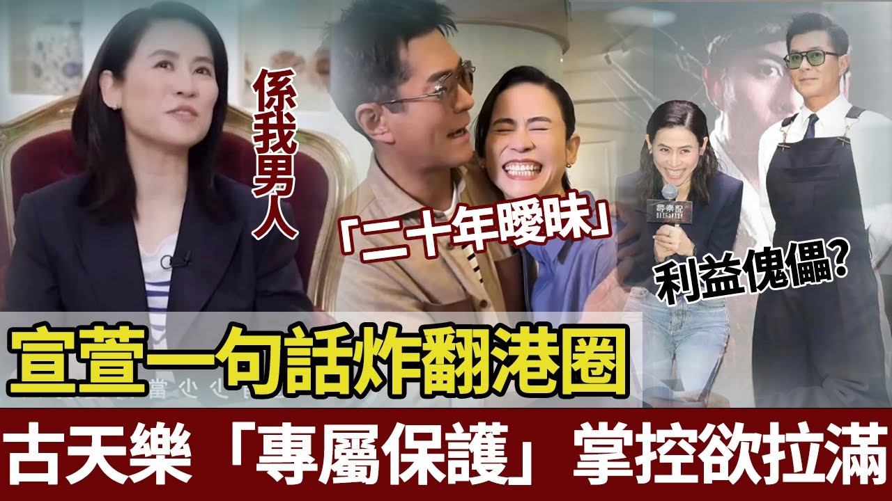 宣萱一句 “ 係我男人 ” 炸穿港圈！古天樂宣萱「二十年曖昧」唔係演嘅！撕掉「情侶」標籤，佢哋係港圈最狠嘅「利益共同體」！【港圈暗室】#宣萱 #古天乐