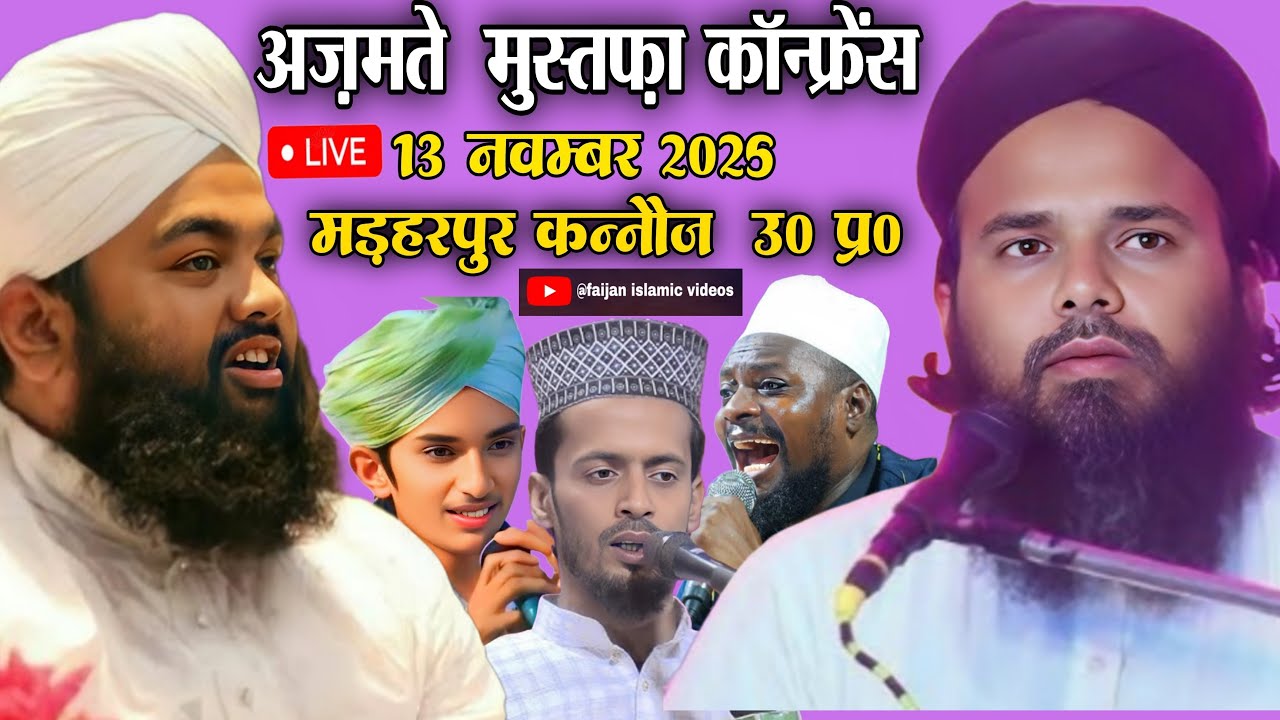 🔴Live Azmate Mustafa Conference Live | Madharpur Kannauj Uttar Pradesh | इस्लामी प्रोग्राम 2025