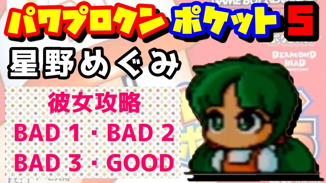 【パワポケ5】星野めぐみ 彼女攻略【パワプロクンポケット】