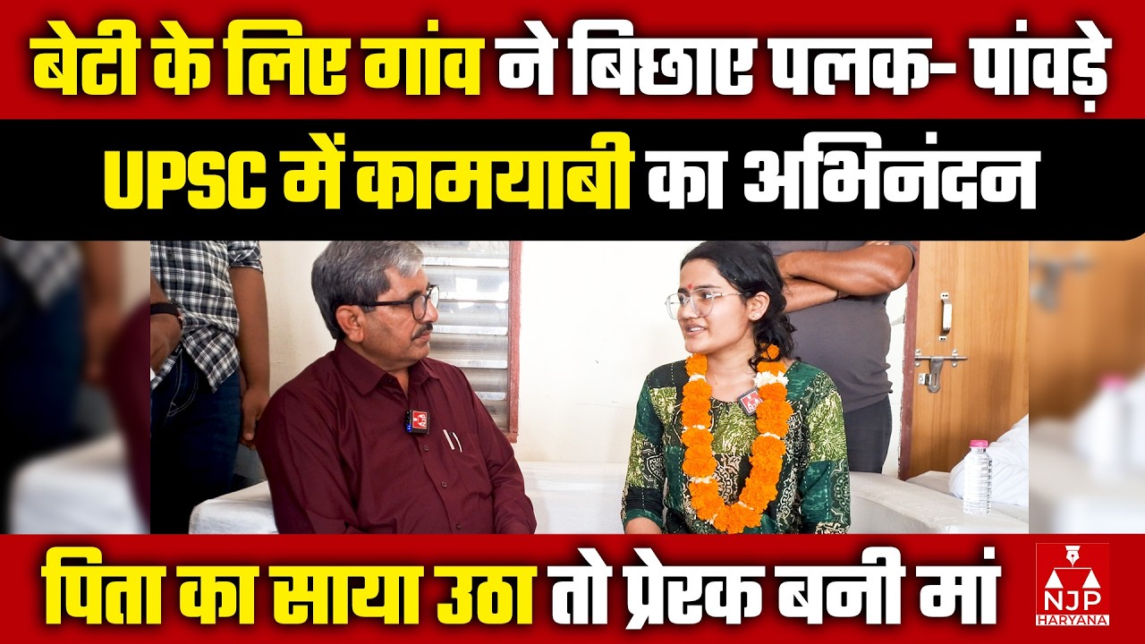 UPSC में कैसे कामयाब हुई रेवाड़ी की की बेटी स्नेहा यादव| NJP Haryana #upsc #trending