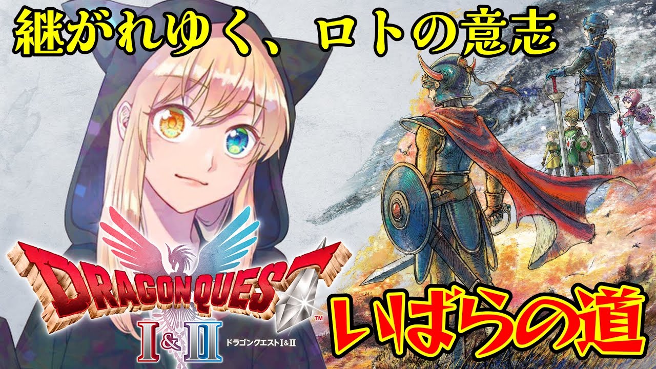 【ドラゴンクエストI＆II】#3  竜王ご対面！！難易度いばらの道！HD-2D版ドラクエI＆II！！継がれゆく、ロトの意志。※ネタバレ注意
