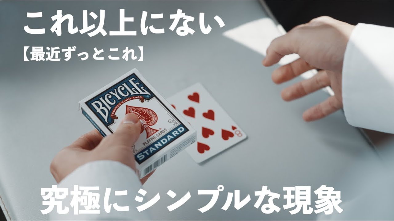 【解説】ウケがいいので、最近このマジックばかりやってます。【上級】