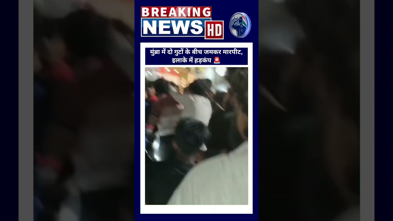 मुंब्रा में दो गुटों के बीच जमकर मारपीट, इलाके में हड़कंप 🚨