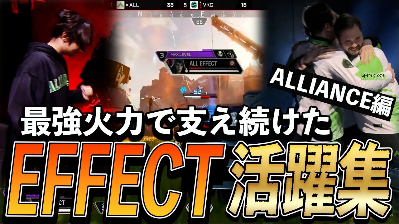 【APEX】最強の火力でALLIANCEを支え続けた、EFFECT活躍集【ALGS YEAR3-5】