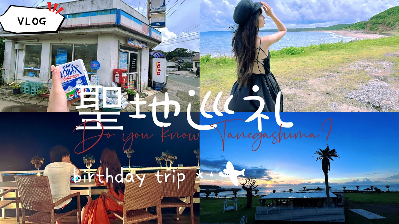 【VLOG】種子島という最高な島を知っていますか？