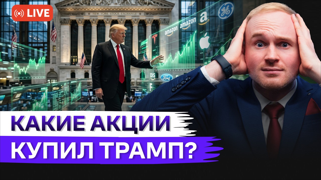 Какие акции купил Трамп в портфель США? | Биг техи в долгах из-за ИИ-бума? | Freedom Finance