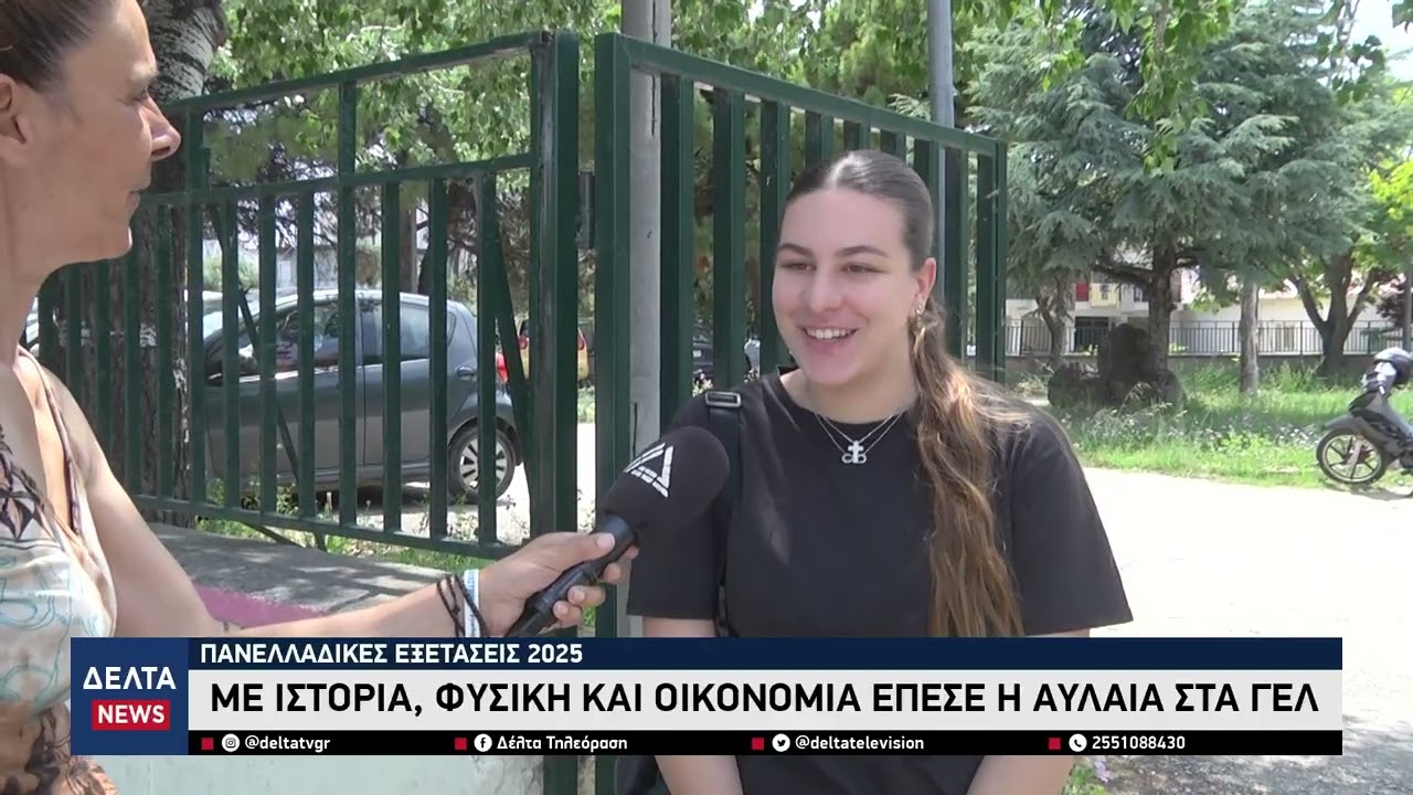 Πανελλαδικές 2025: Φινάλε για τα ΓΕΛ με Φυσική, Οικονομία & Ιστορία: Προσιτά και δίκαια τα θέματα