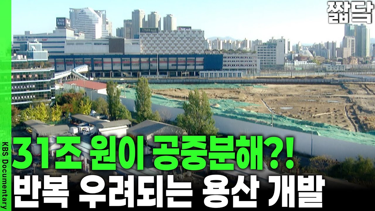 [단군 이래 최악의 실패] 반복되는 개발 좌초 위기... 용산 국제업무지구, 솔로몬의 해법은? | KBS 20121104 방송