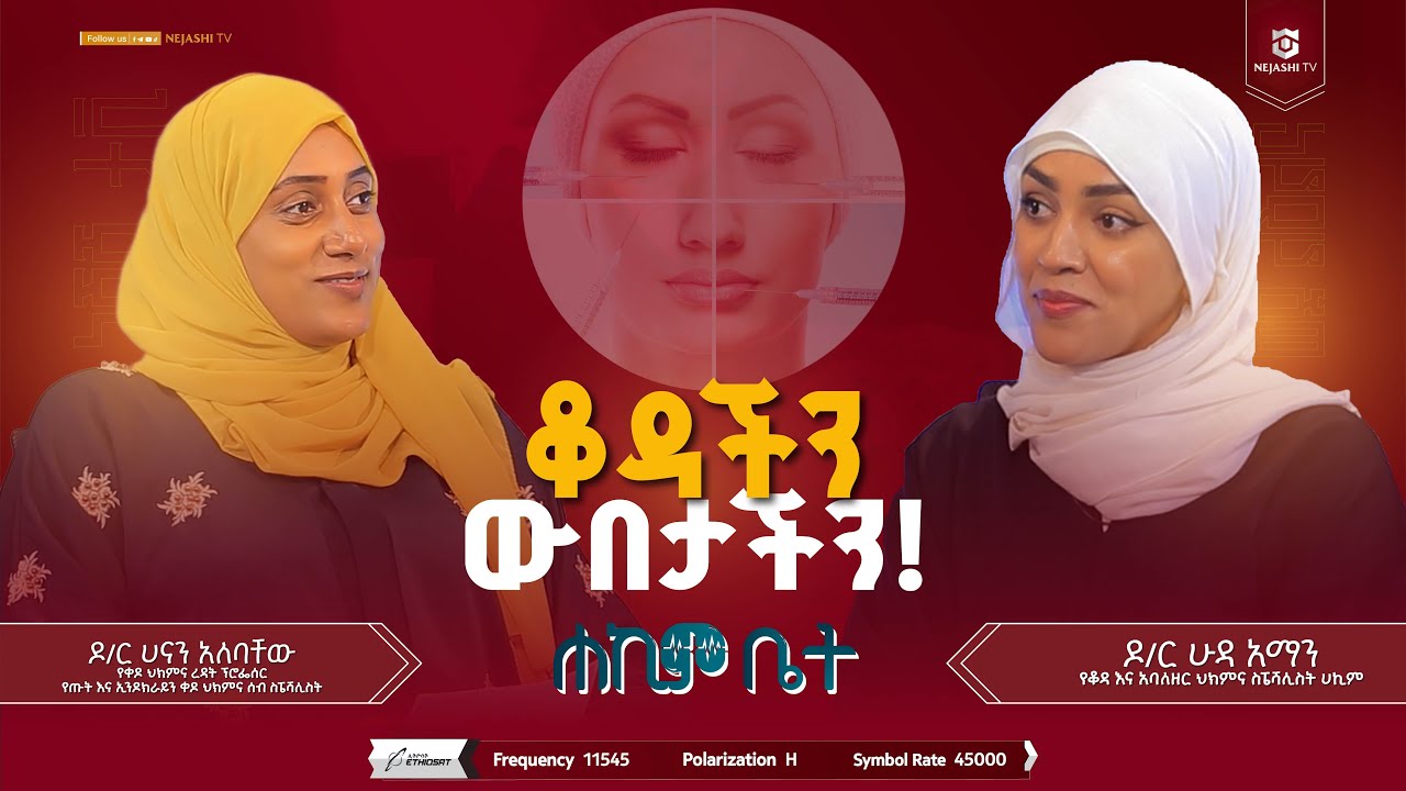 ቆዳችን ውበታችን! | ሐኪም ቤት | #ነጃሺ_ቲቪ