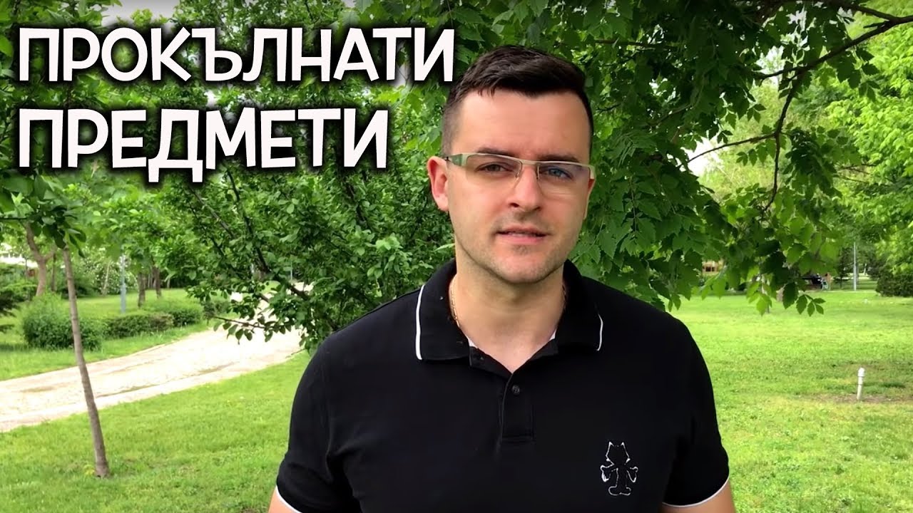 Топ 15 Прокълнати предмета