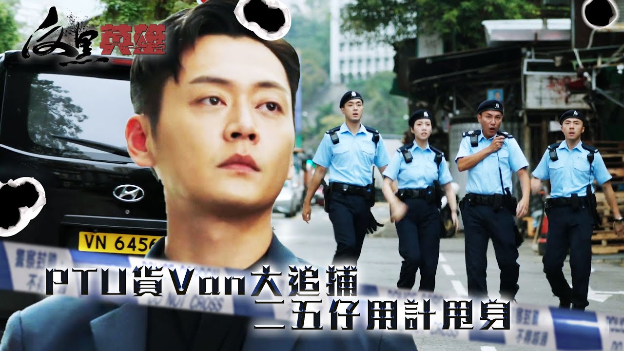 反黑英雄｜PTU貨Van大追捕 二五仔用計甩身(ENG／繁／簡字幕)｜陳山聰｜張振朗｜張頴康｜第4集加長版劇集精華｜TVB劇集精華｜#劇集 #港劇 #電視劇