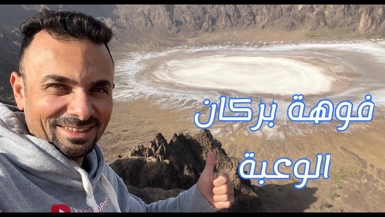 رحلة إلى فوهة بركان الوعبة  #الحلقة_الثانية
