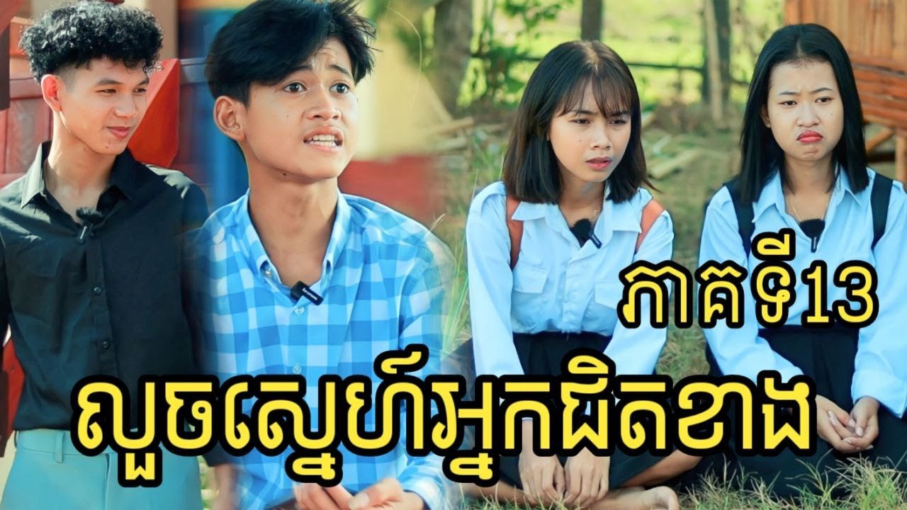 លួចស្នេហ៍អ្នកជិតខាង ភាគទី13 ពីនំ Mocati /New Love Story/ Video film 2023 from អរុណរះ