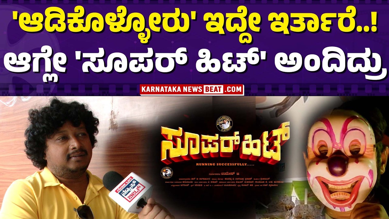 ‘ಸೂಪರ್ ಹಿಟ್’ ಆತ್ಮವಿಶ್ವಾಸದ ಹೆಜ್ಜೆ | Confidence beyond criticism | ಬಿಗ್ ಬಾಸ್ ವಿನ್ನರ್‌ ಬಿಗ್ ಎಂಟ್ರಿ |