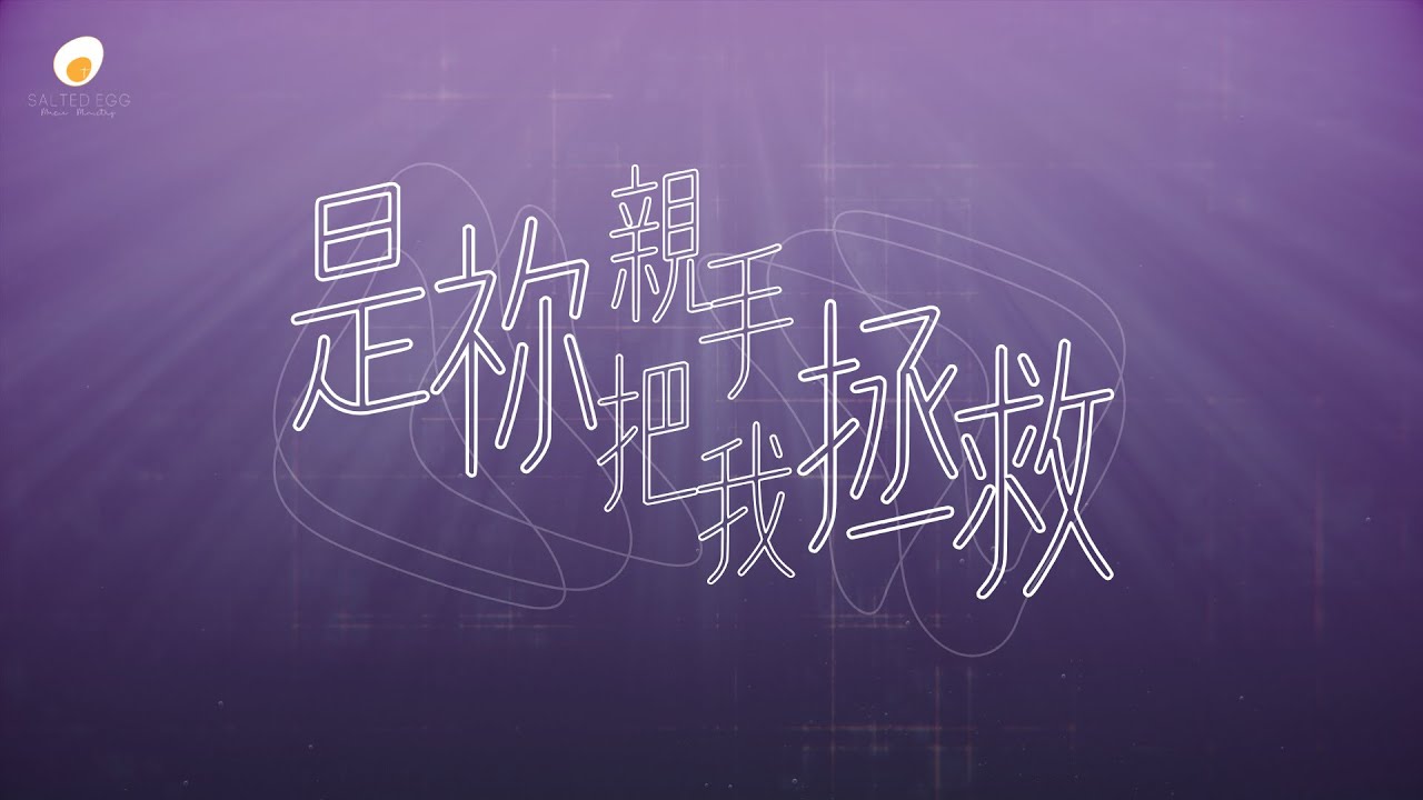是祢親手把我拯救 - 鹹蛋音樂事工SEMM🍳//《刻在祢心底的名字》 Mini-Album 3rd Track