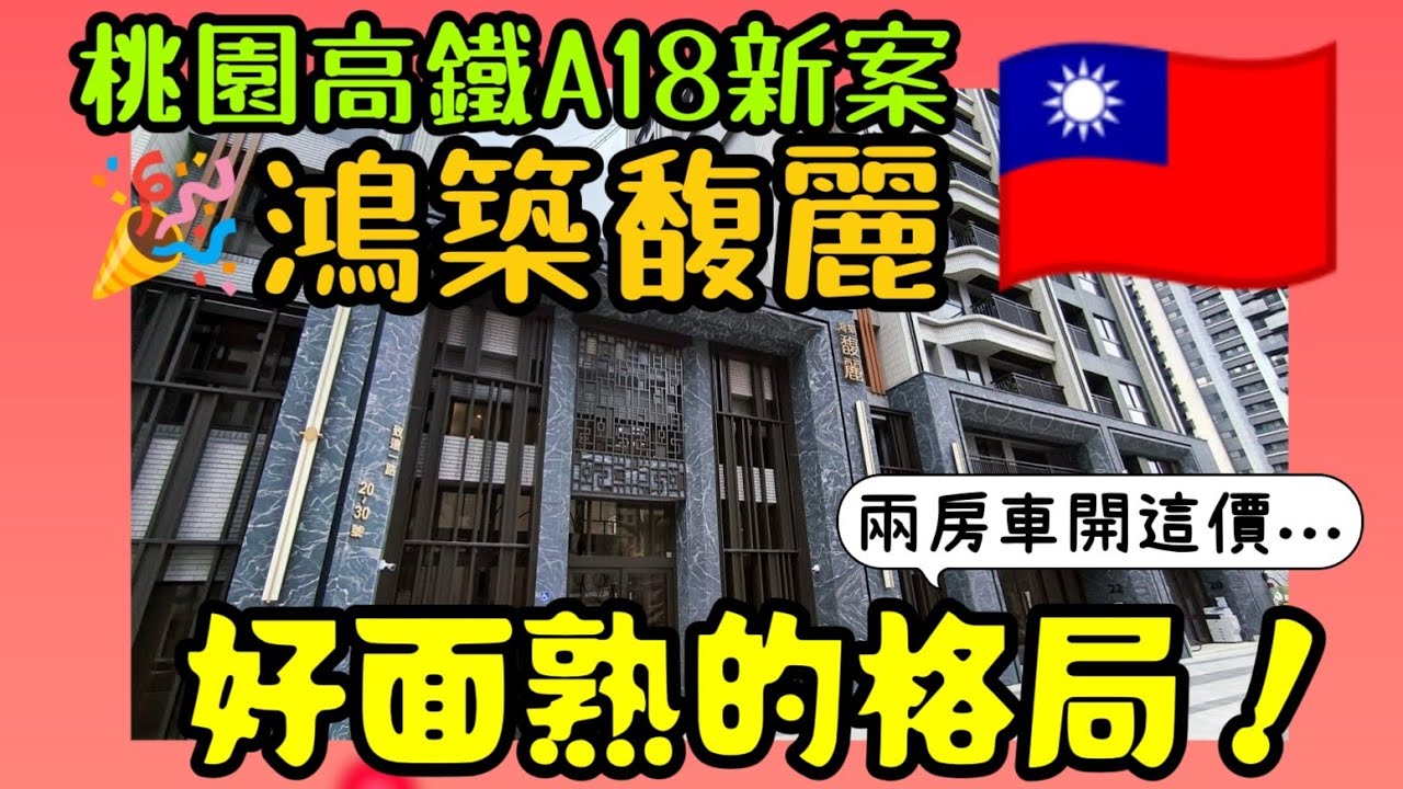 桃園青埔A18又一個新案新案交屋了🎉開箱「鴻築馥麗」兩房車！好面熟的格局...|小新新講