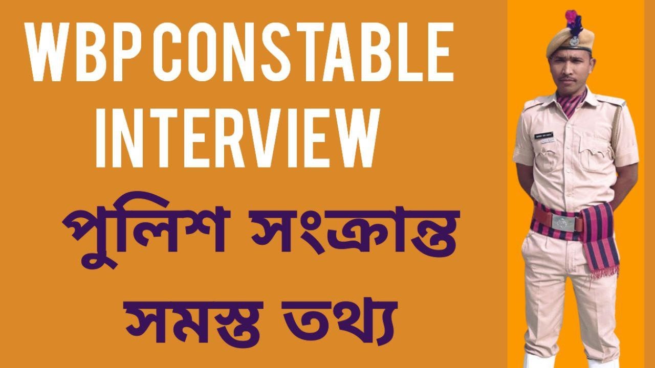 WBP INTERVIEW পুলিশ সংক্রান্ত তথ্য । WBP INTERVIEW