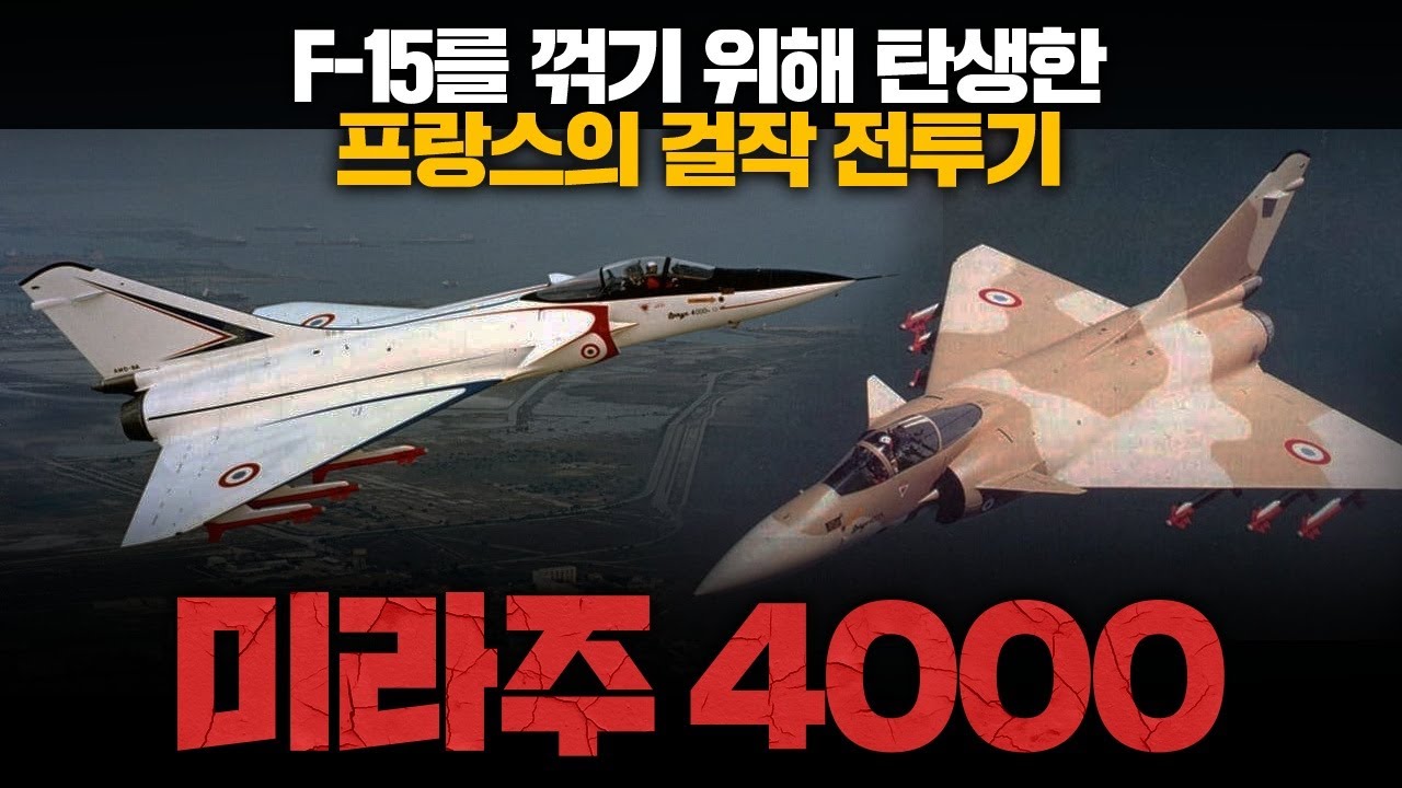 미국을 넘보던 야심의 결말, 미라주 4000