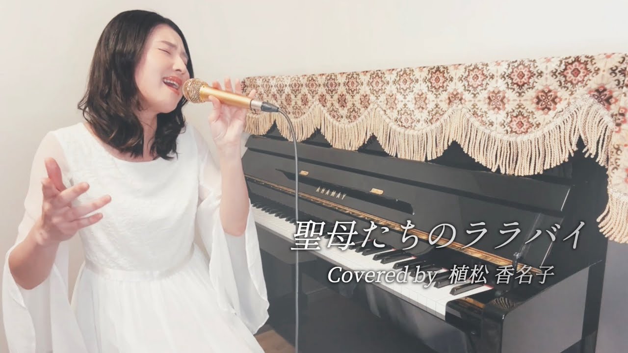 【音大声楽科出身】聖母たちのララバイ / 岩崎宏美｜Cover