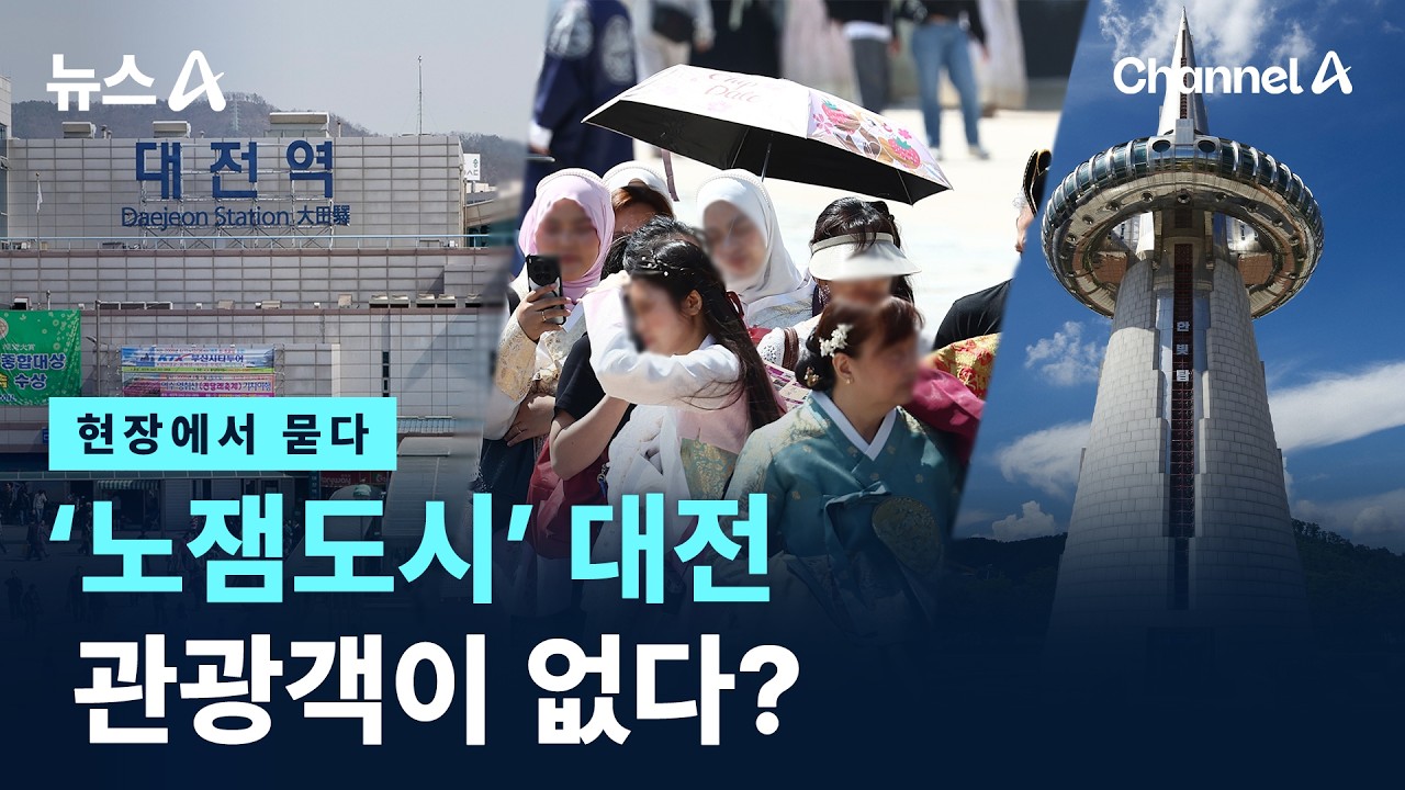 [현장에서 묻다]&lsquo;노잼도시&rsquo; 대전&hellip;관광객이 없다? / 채널A / 뉴스A
