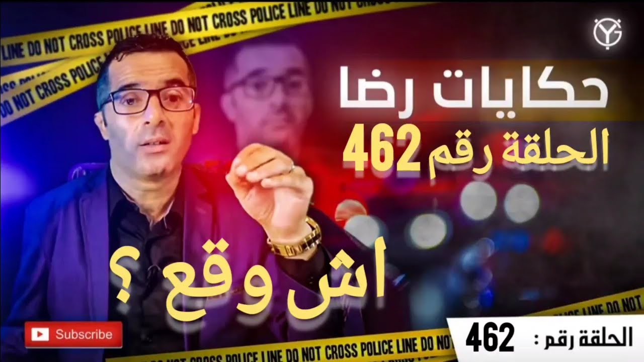 الحلقة 462 : أعقد قضية في تحقيقات🚨كانت الحد الفيس ل  للملفات🚔🚛 البوليسية التي تم حلها باعجوبة‼️