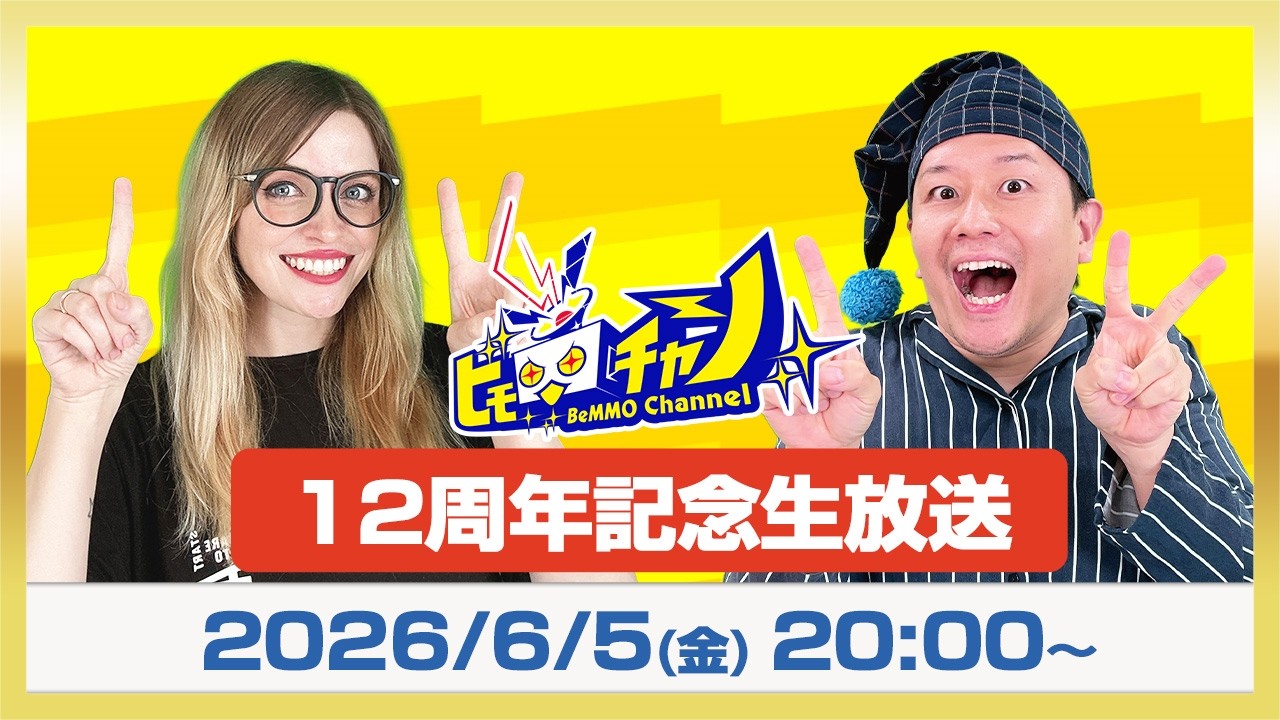 ✨12周年✨記念SP生放送 🎁生放送視聴者プレゼントあり🎁 | ビモチャン公式生放送 #1948