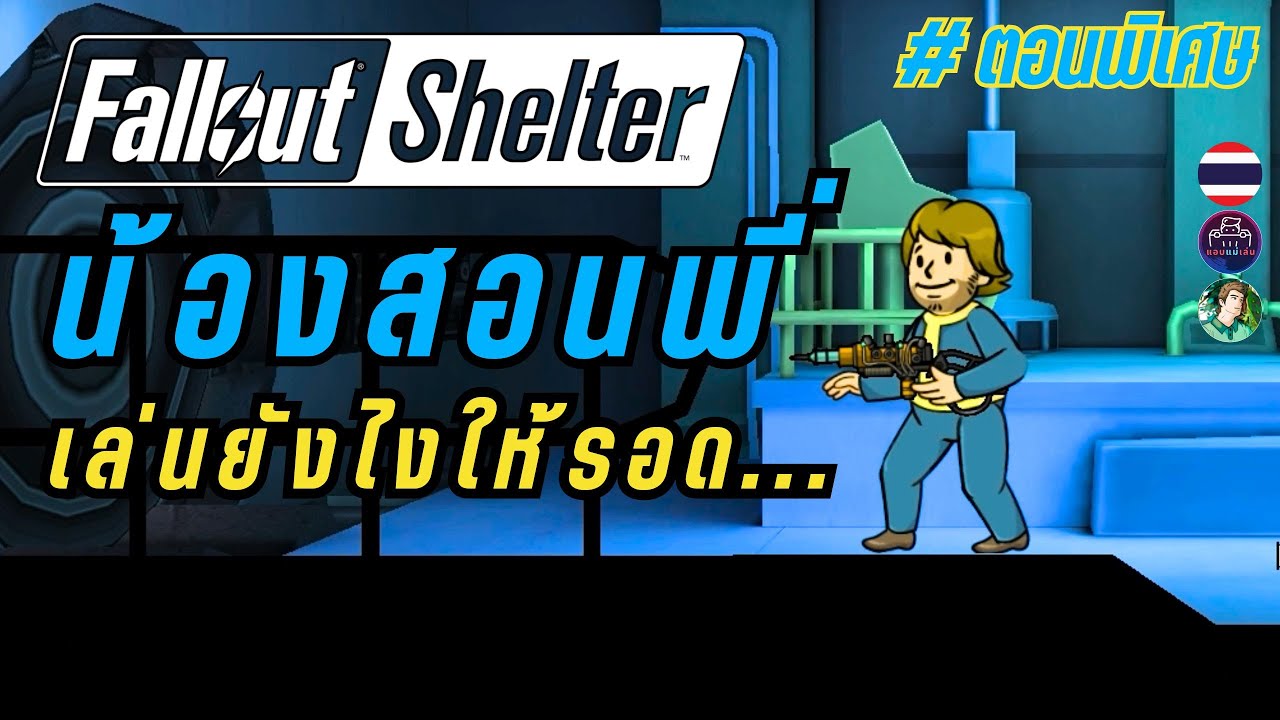 Fallout shelter ไทย | น้องสอนพี่ เล่นยังไงให้รอด แต่นายไม่ได้เล่นโหมดเอาชีวิตรอดนะ!!  | แอบแม่เล่น