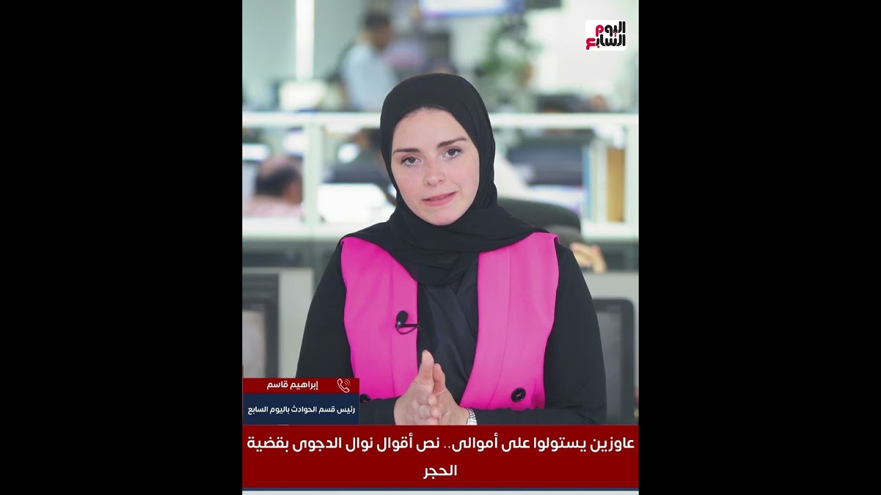 عاوزين يستولوا على أموالى.. نص أقوال نوال الدجوى بقضية الحجر