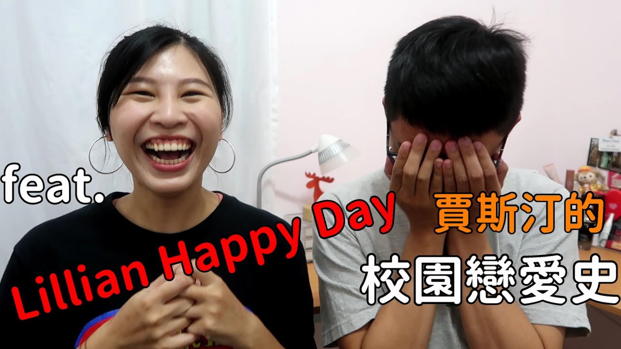【夫夫Talk】Lillian大爆料！賈斯汀荒唐的校園戀愛史？Feat.Lillian Happy Day/Lillian