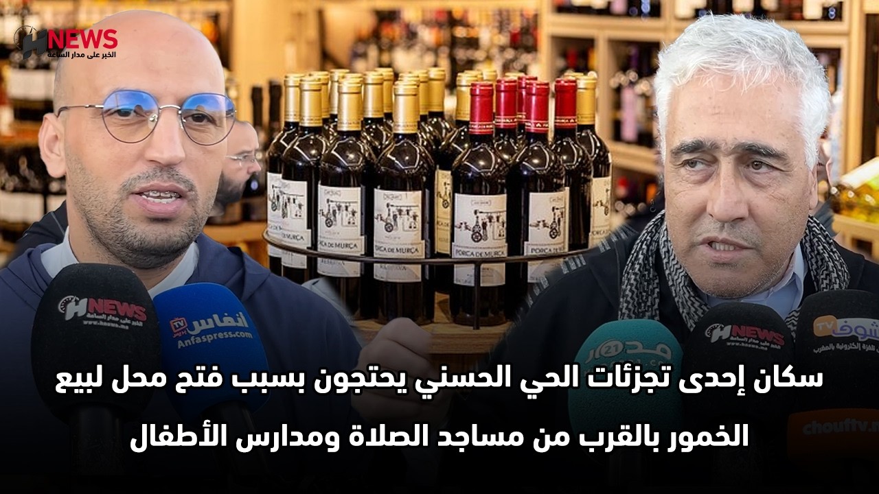 سكان إحدى تجزئات الحي الحسني يحتجون بسبب فتح محل لبيع الخمور بالقرب من مساجد الصلاة ومدارس الأطفال