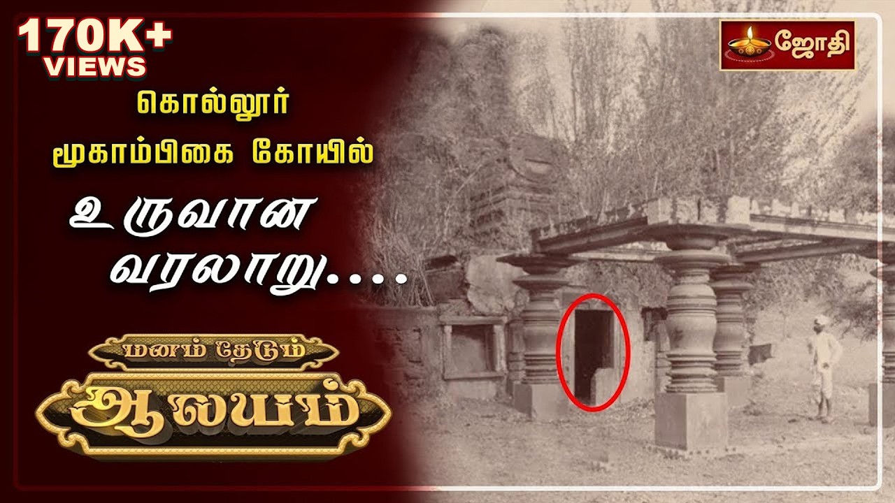 கொல்லூர் மூகாம்பிகை கோயில் உருவான வரலாறு... | History of Kollur mookambika | Mookambikai | Jothitv