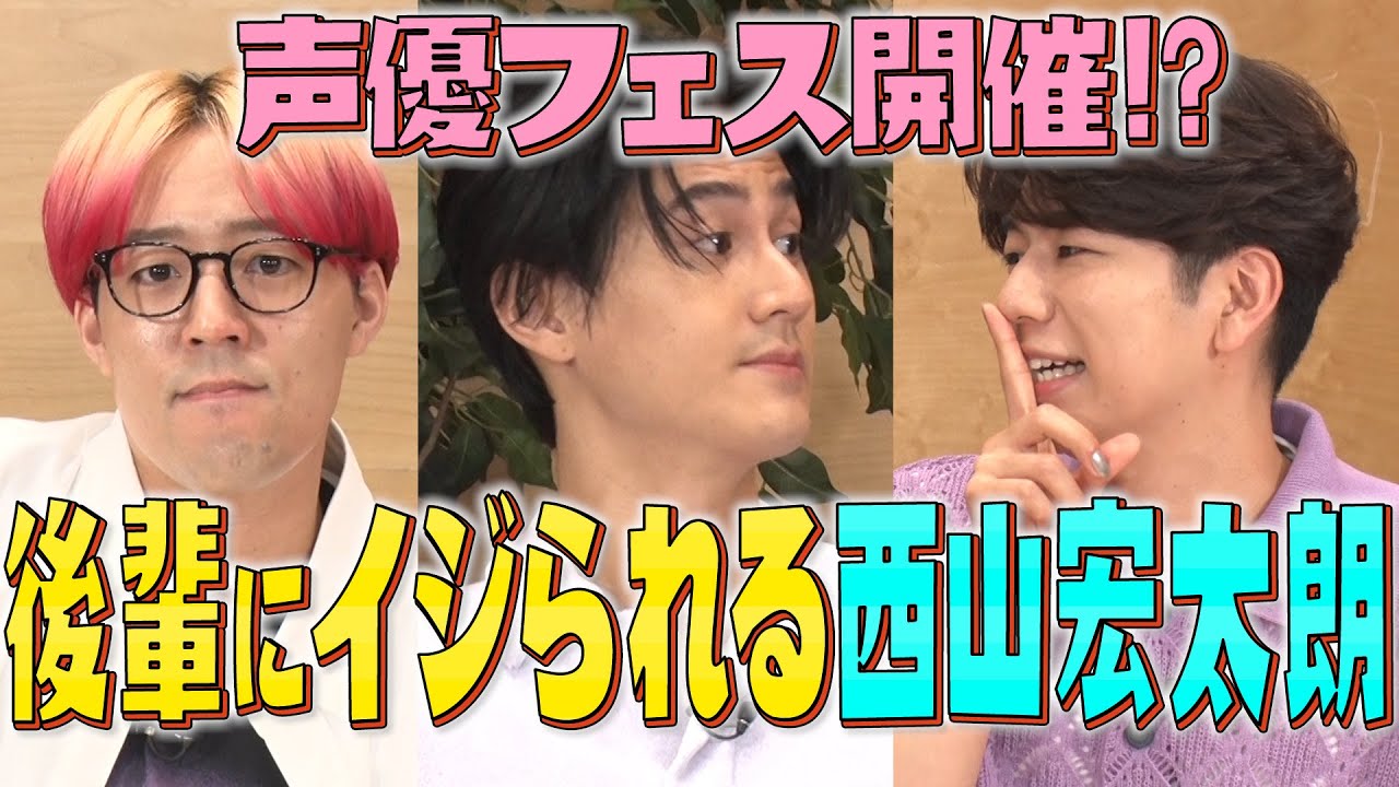 【声優仲良し動画】武内駿輔が西山宏太朗をイジリ倒す！やめなぁ