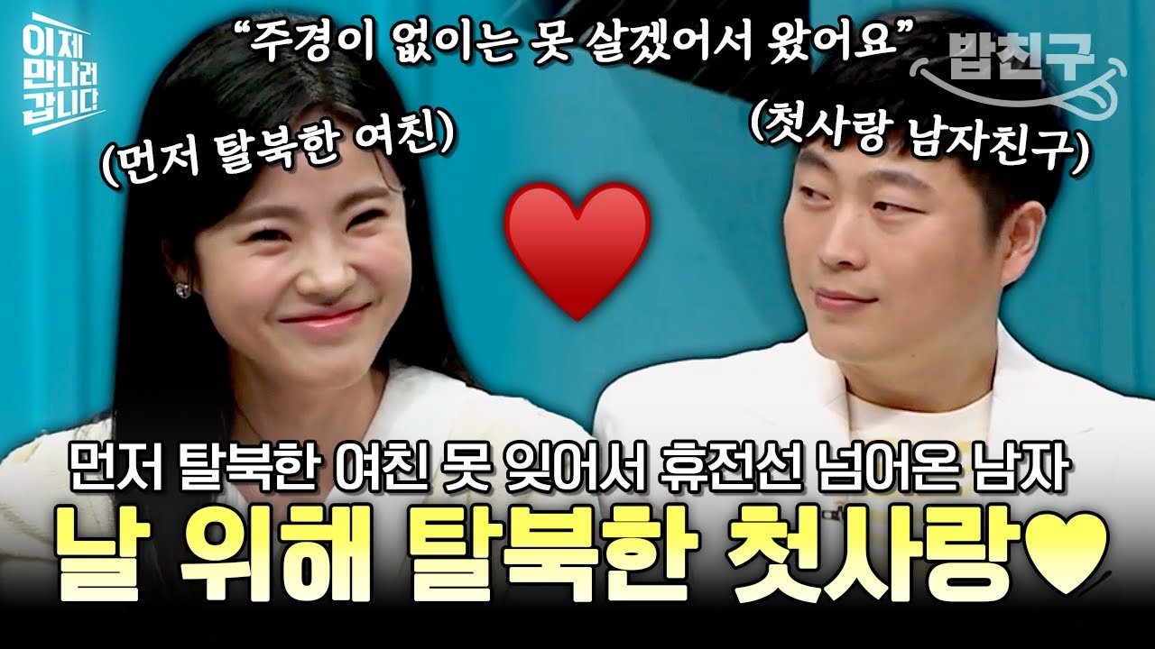 [#밥친구] 현실판 사랑의 불시착💕 탈북한 첫사랑이 그리워서 목숨 걸고 탈북한 北 IT 천재 남자의 러브스토리❤ | #이만갑 596회