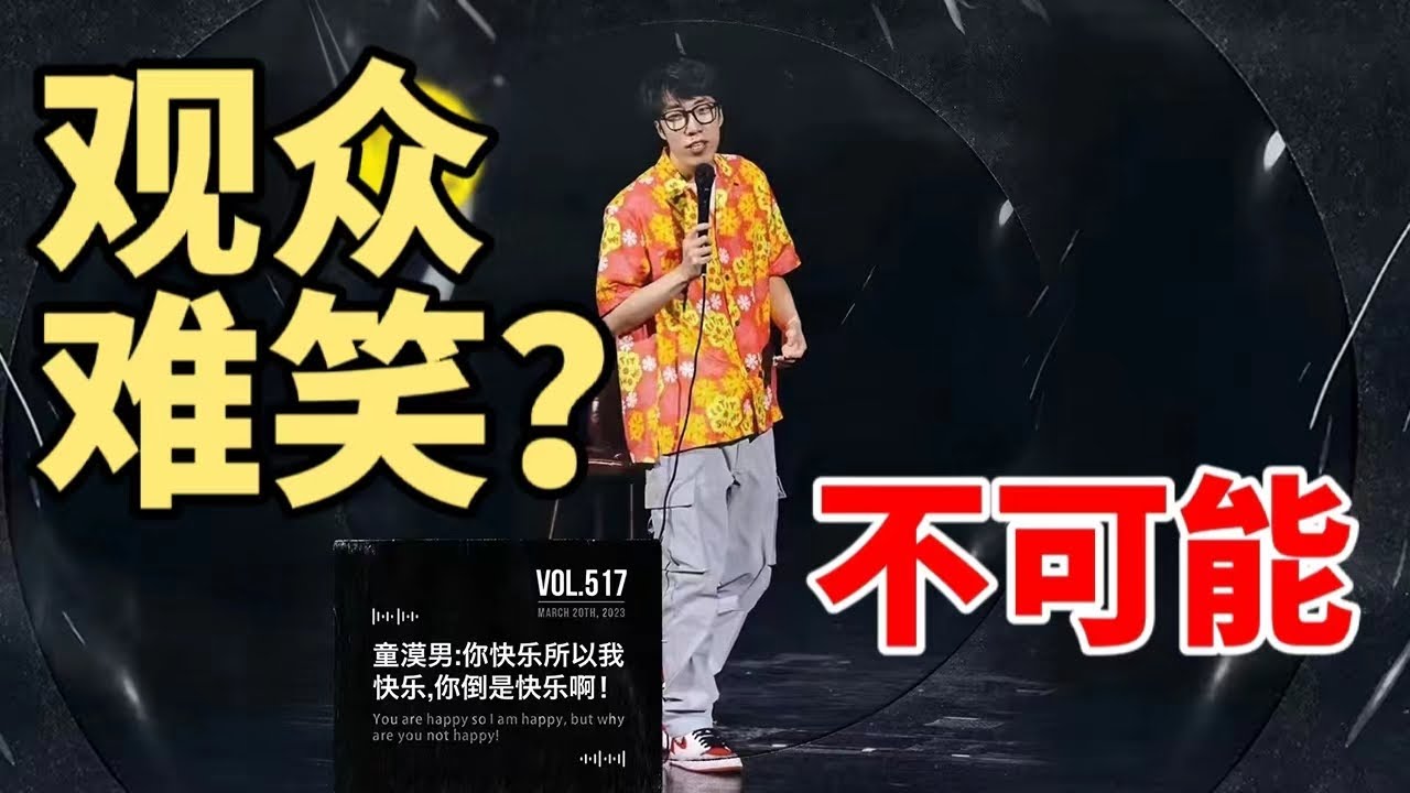 童漠男拯救新一期，观众难笑？不可能|脱口秀大会S5 ROCK&ROAST