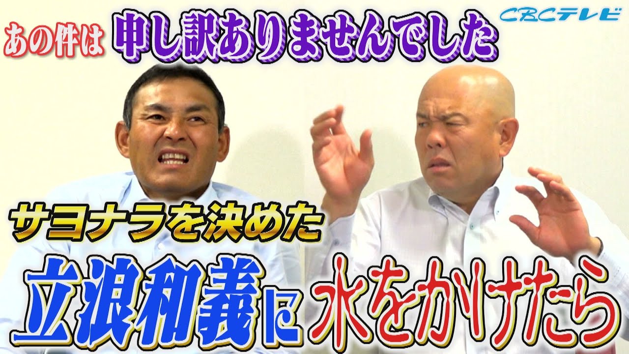 小田幸平がサヨナラを決めた立浪和義に水をかけたら・・・さらに小田幸平が長嶋茂雄監督と最初に会話した内容とは！？
