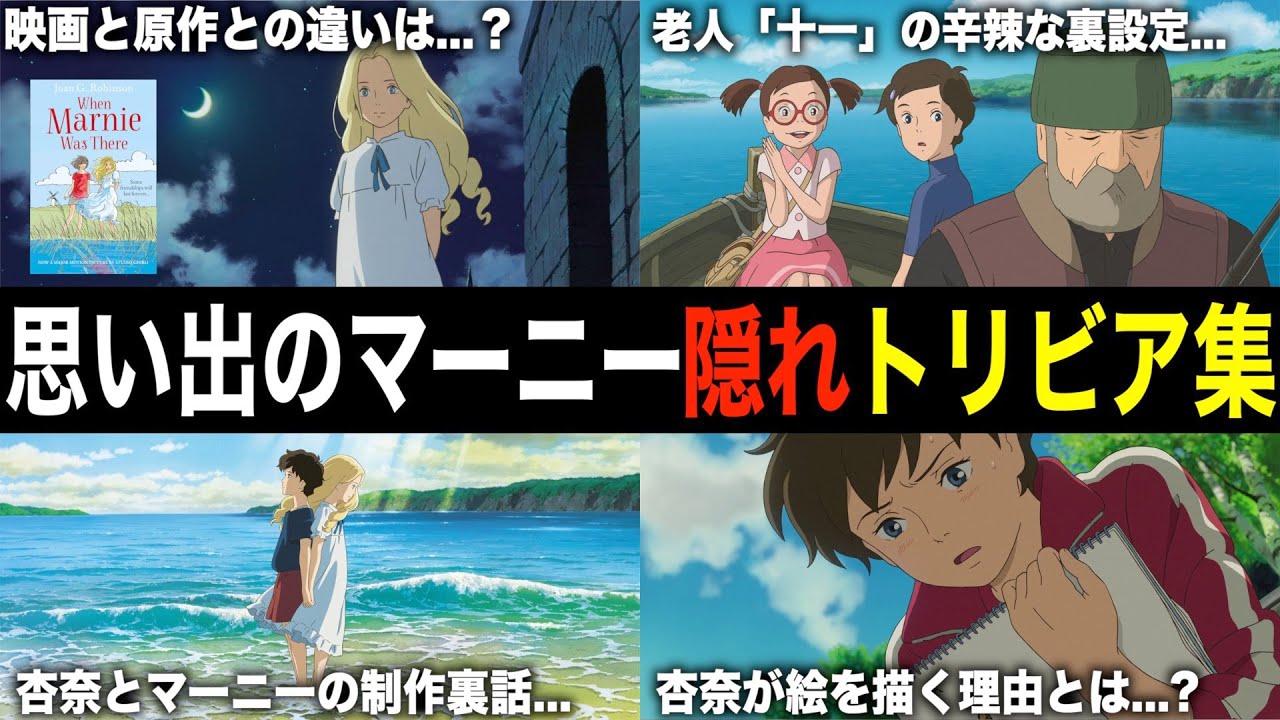 【ジブリ裏話】『思い出のマーニー』の裏設定&隠れトリビアを解説！【雑学・豆知識】