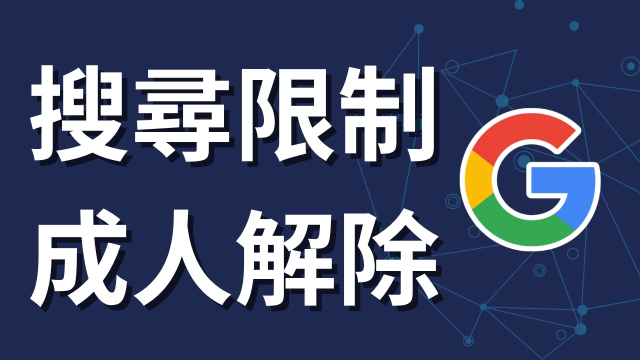 Google 安全搜尋強制關閉教學｜被鎖定也能解除（1分鐘）