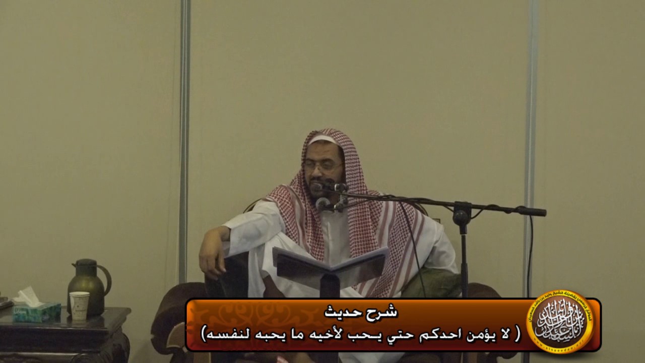 شرح حديث( لايؤمن احدكم...)