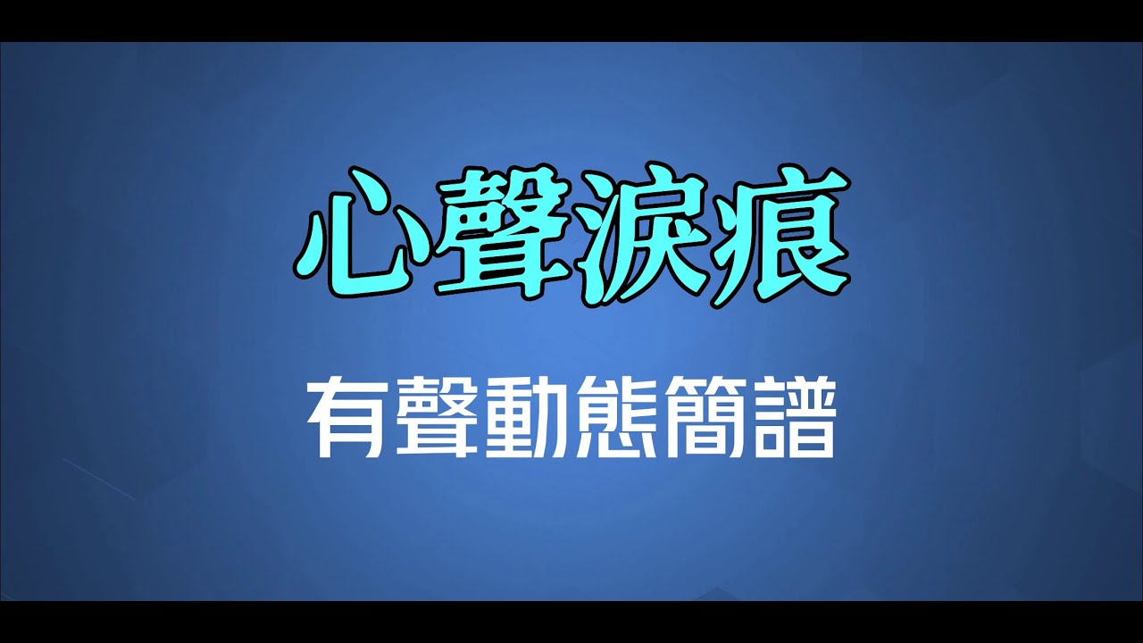 心聲淚痕(國語) - 青山（高清有聲動態簡譜）