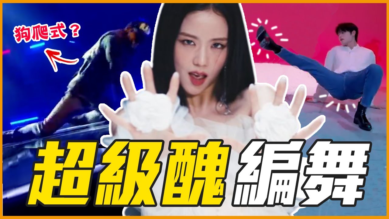Jisoo被說肢體不協調？6首被粉絲嫌棄的KPOP舞蹈