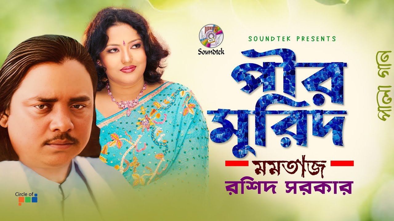 Pir Murid | পীর মুরিদ | Momtaz | Rashid Sarkar | পালা গান | Soundtek