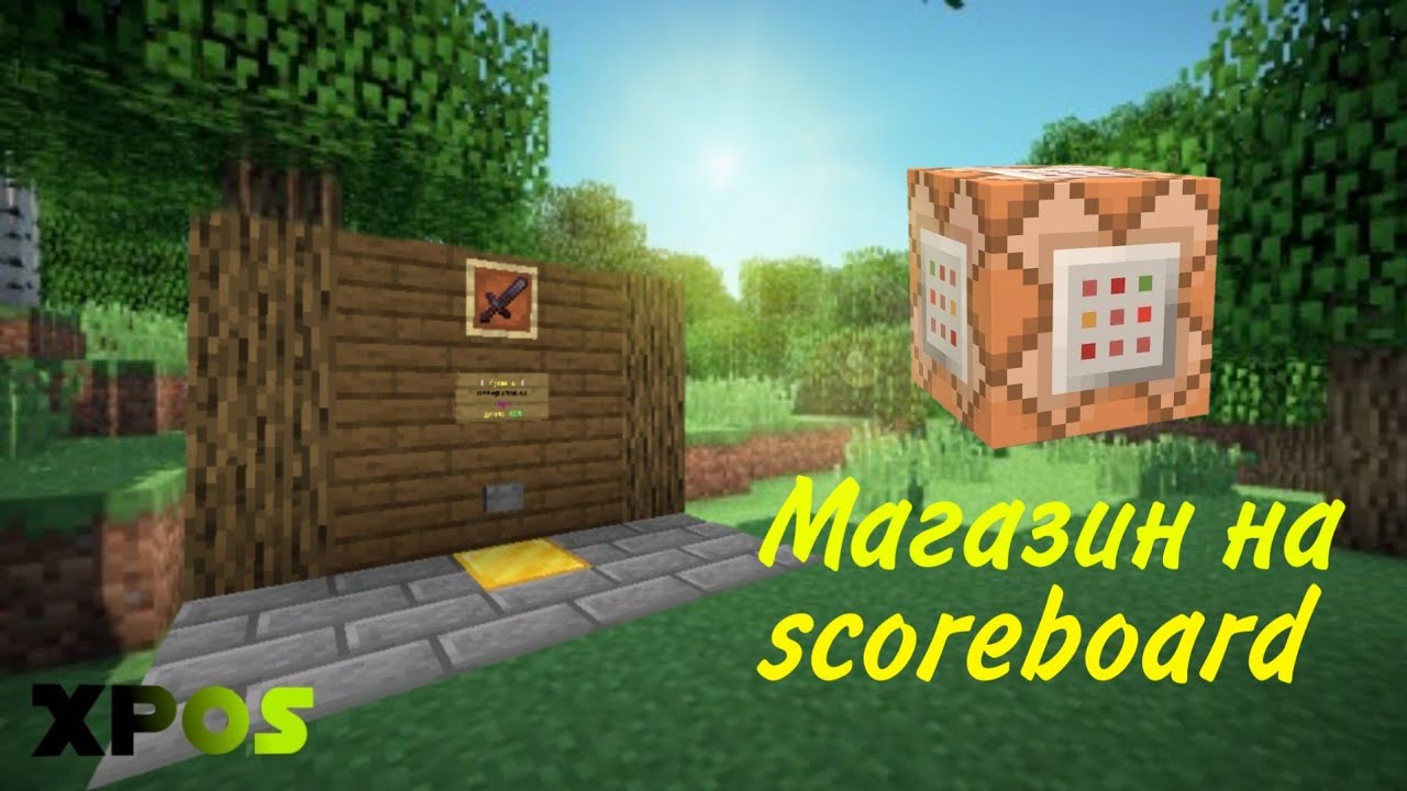 Как сделать магазин на Scoreboard | в майнкрафт бе