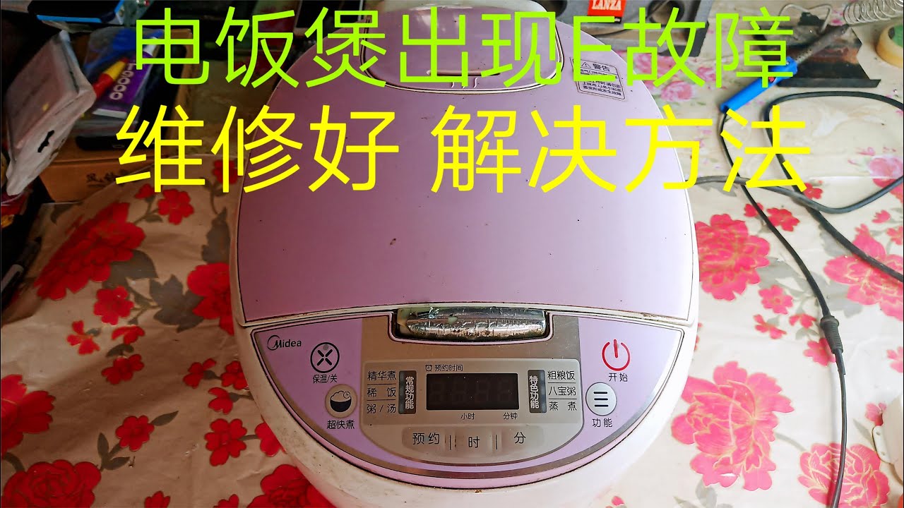 电饭煲出现E故障，维修好，详细的维修方法