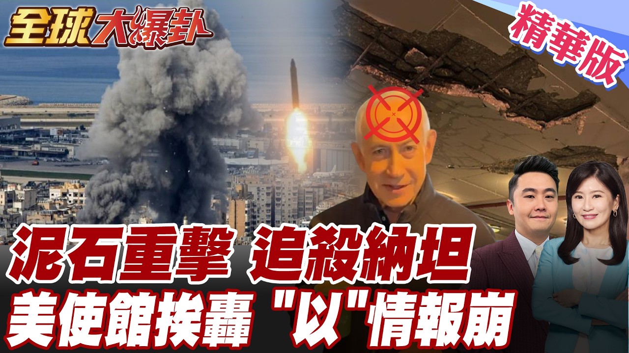 納坦雅胡驚傳死訊 拍片闢謠 伊朗追殺 替被殺兒童報仇 伊朗泥石導彈炸以情報中心 以色列防空飛彈攔不住?拉警報?【#全球大爆卦】精華版 20260316 @全球大視野Global_Vision