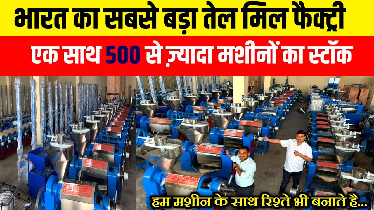 भारत का सबसे बड़ा तेल मिल फैक्ट्री| Cold Press Oil Expller| Cold Press Oil Making Machine| Shubh Ent