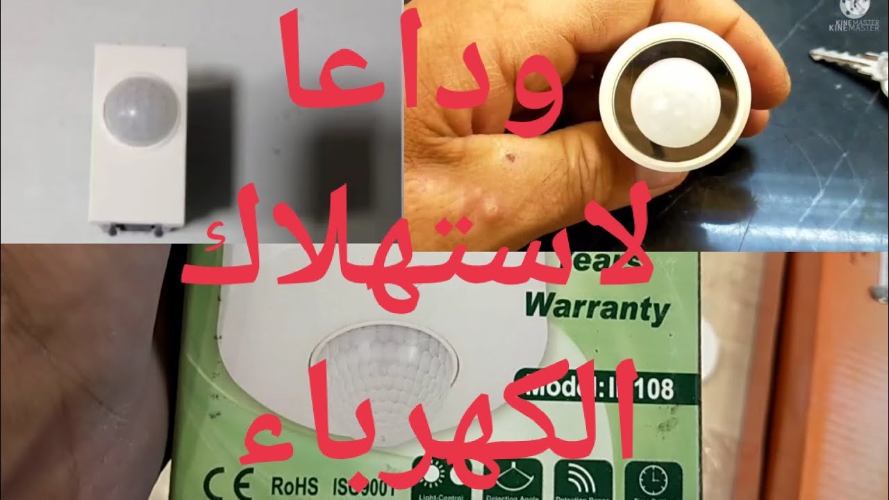 شرح افضل 3 حساس حركه لتوفير الكهرباء في عداد الكارت
