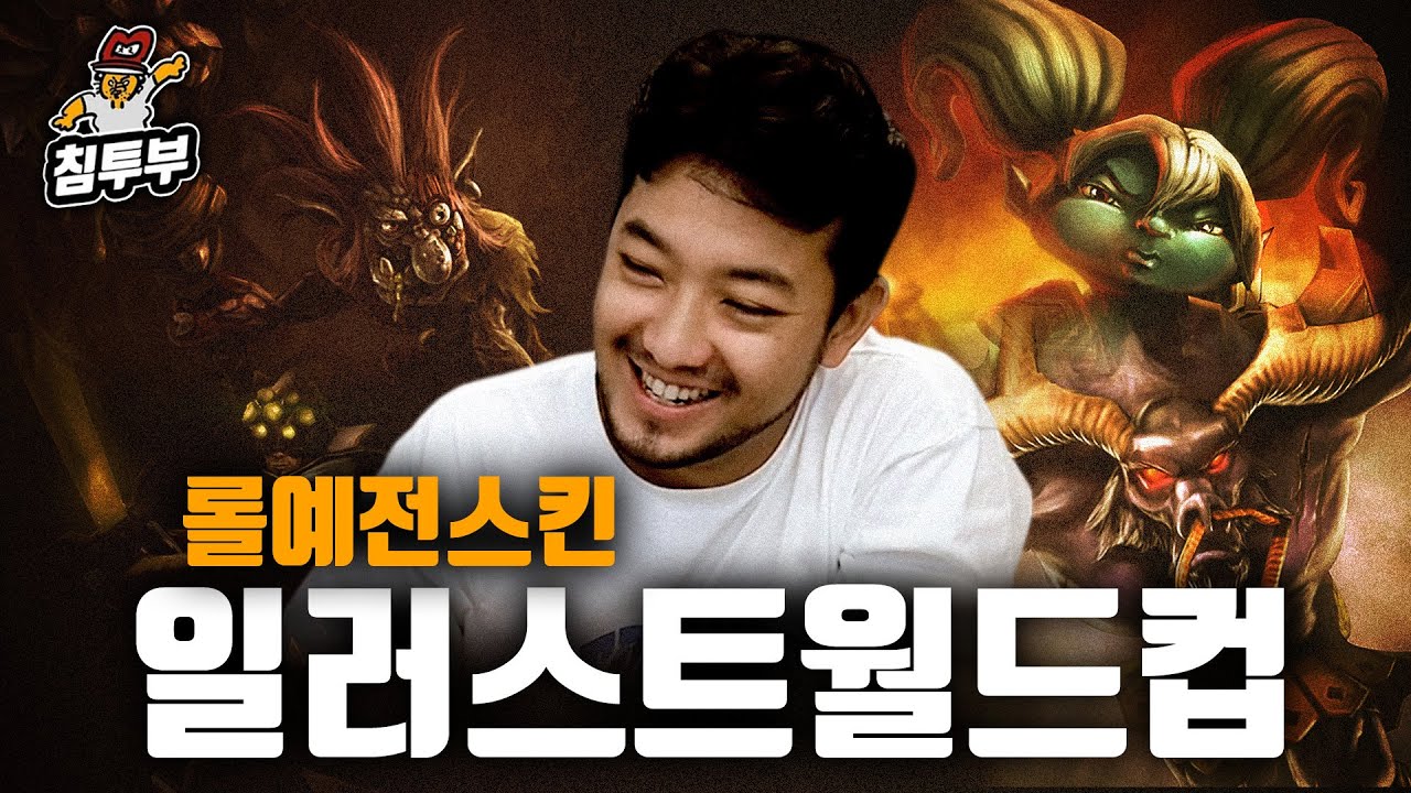 롤 예전 스킨 일러스트 월드컵