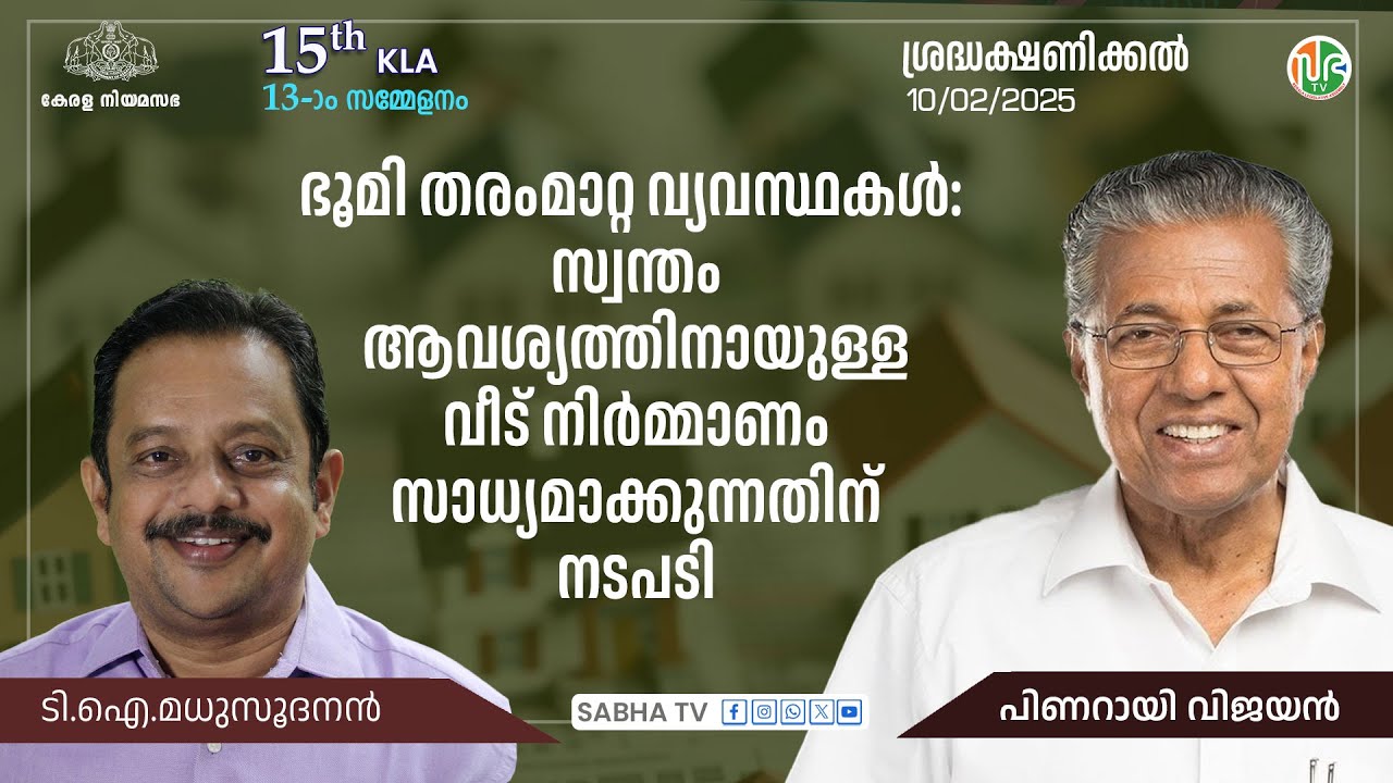 ഭൂമി തരംമാറ്റ വ്യവസ്ഥകൾ:സ്വന്തം ആവശ്യത്തിനായുള്ള വീട് നിർമ്മാണം സാധ്യമാക്കുന്നതിന് നടപടി