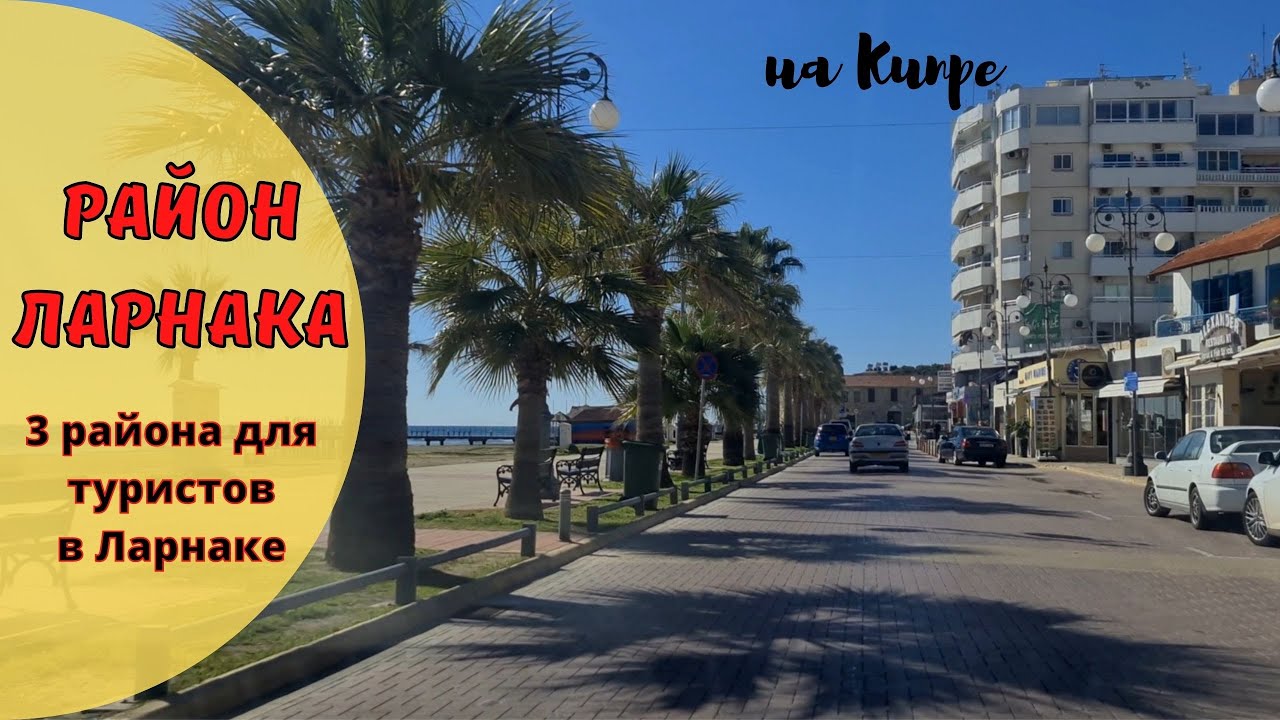 КИПР влог: ТОП 3 туристических района в Ларнаке. Район Ларнака.